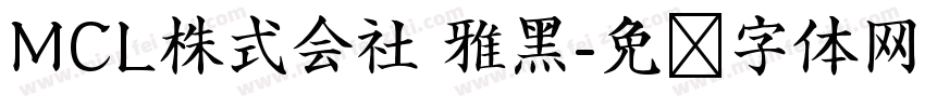 MCL株式会社 雅黑字体转换